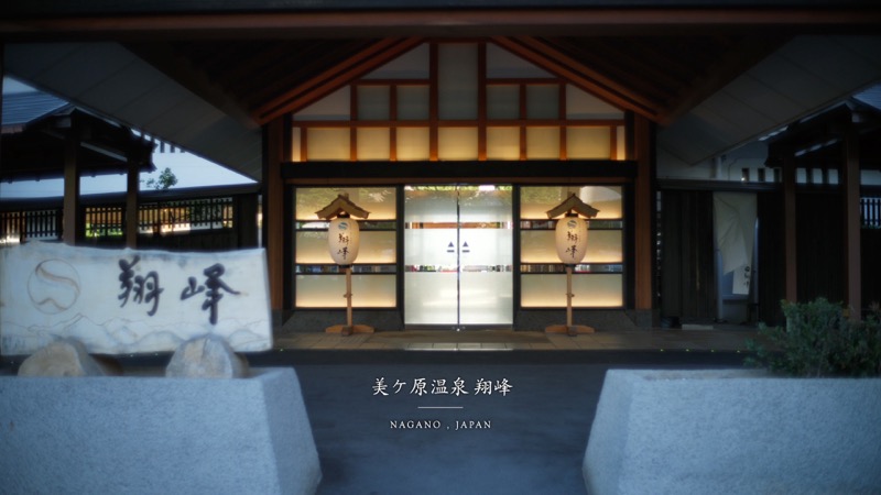 美ヶ原温泉 翔峰